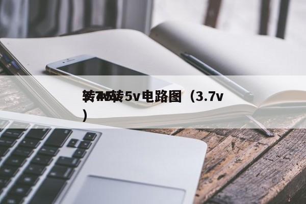 3.7v转5v电路图（3.7v转45v）
