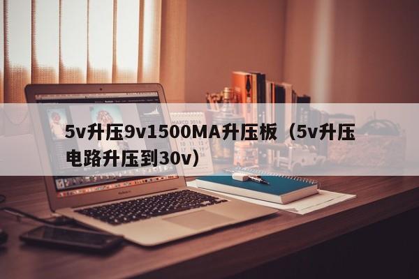 5v升压9v1500MA升压板（5v升压电路升压到30v）