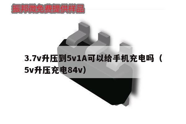 3.7v升压到5v1A可以给手机充电吗(5v升压充电84v),第1张 3.7v升压到5v1A可以给手机充电吗(5v升压充电84v),第1张