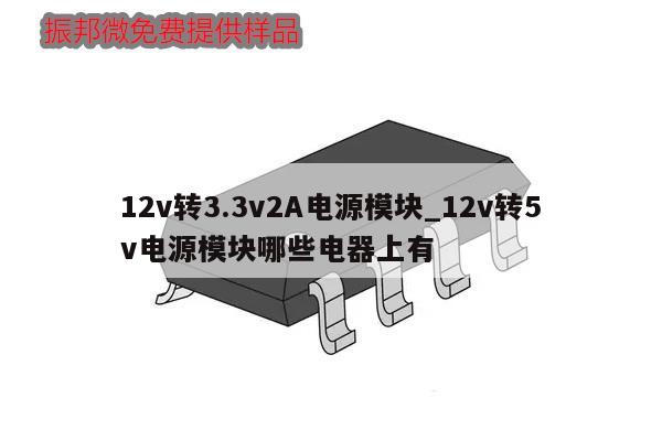 12v转3.3v2A电源模块_12v转5v电源模块哪些电器上有