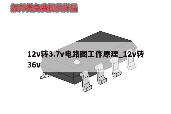 12v转3.7v电路图工作原理_12v转36v