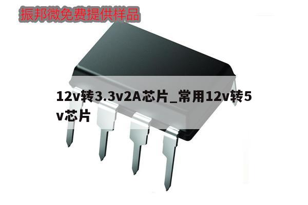 12v转3.3v2A芯片_常用12v转5v芯片