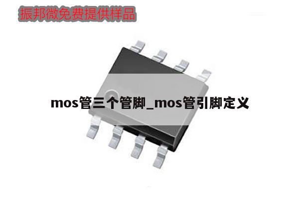 mos管三个管脚_mos管引脚定义,第1张 mos管三个管脚_mos管引脚定义,第1张