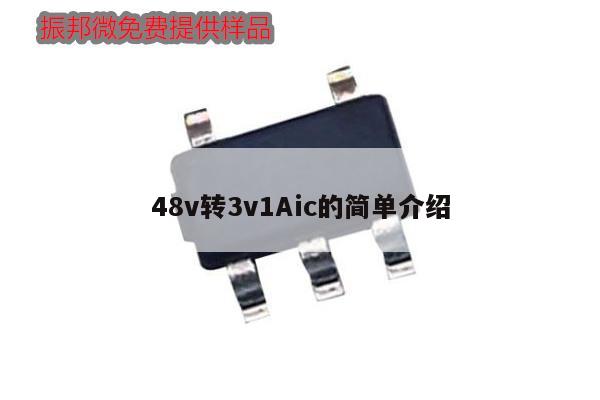 48v转3v1Aic的简单介绍