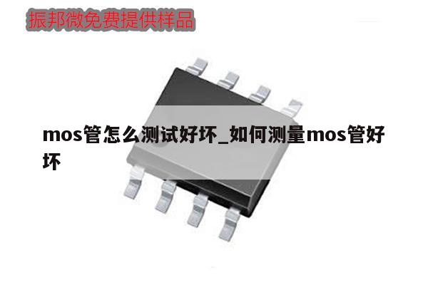 mos管怎么测试好坏_如何测量mos管好坏