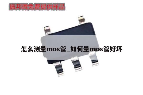 怎么测量mos管_如何量mos管好坏,第1张 怎么测量mos管_如何量mos管好坏,第1张