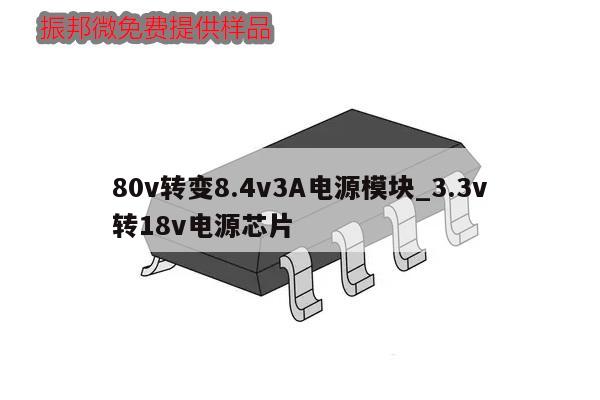 80v转变8.4v3A电源模块_3.3v
转18v电源芯片,第1张 80v转变8.4v3A电源模块_3.3v
转18v电源芯片,第1张