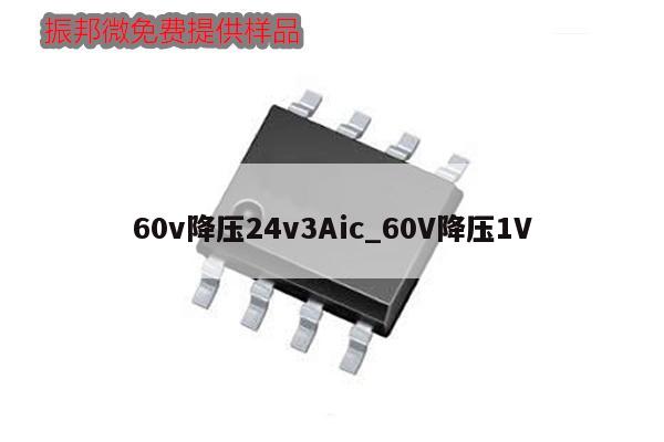 60v降压24v3Aic_60V降压1V