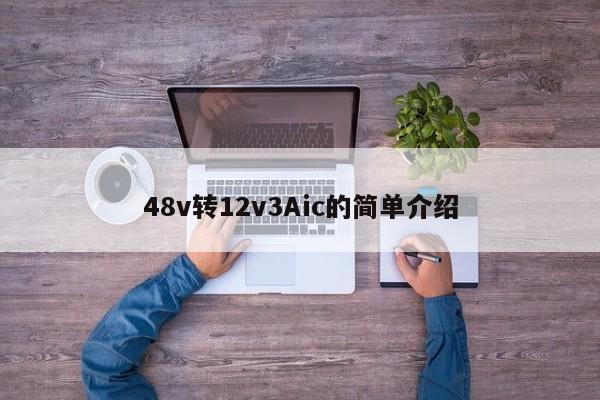 48v转12v3Aic的简单介绍