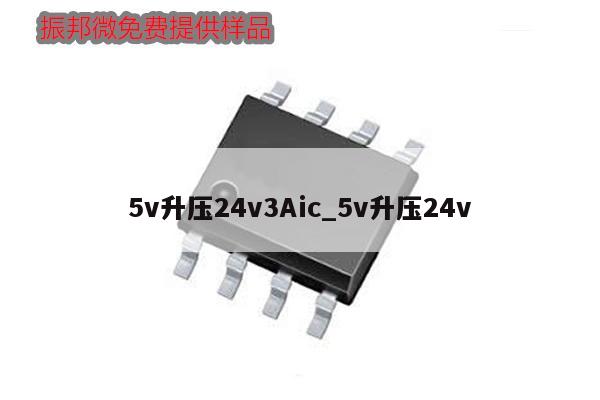 5v升压24v3Aic_5v升压24v