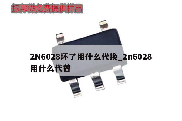2N6028坏了用什么代换_2n6028用什么代替