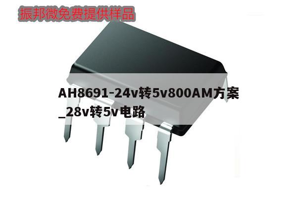 AH8691-24v转5v800AM方案_28v转5v电路,第1张 AH8691-24v转5v800AM方案_28v转5v电路,第1张