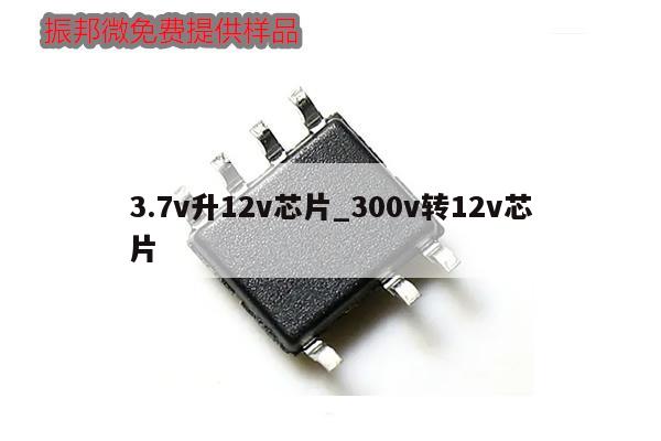 3.7v升12v芯片_300v转12v芯片