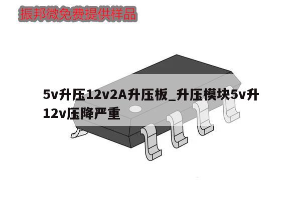 5v升压12v2A升压板_升压模块5v升12v压降严重