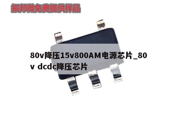 80v降压15v800AM电源芯片_80v dcdc降压芯片