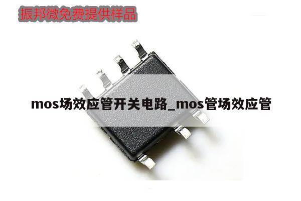 mos场效应管开关电路_mos管场效应管