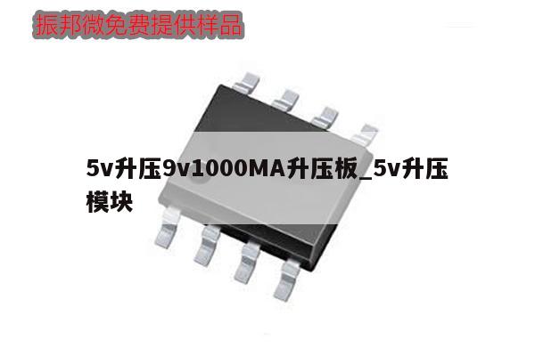 5v升压9v1000MA升压板_5v升压模块