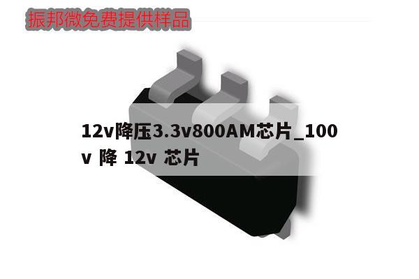 12v降压3.3v800AM芯片_100v 降 12v 芯片