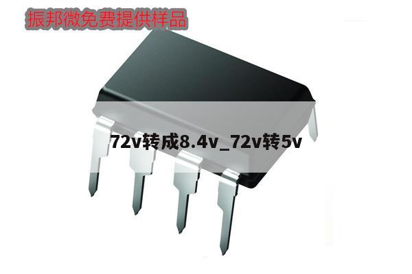 72v转成8.4v_72v转5v
