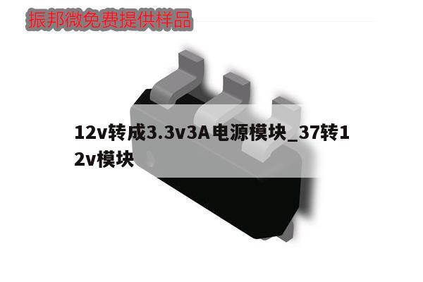 12v转成3.3v3A电源模块_37转12v模块,第1张 12v转成3.3v3A电源模块_37转12v模块,第1张