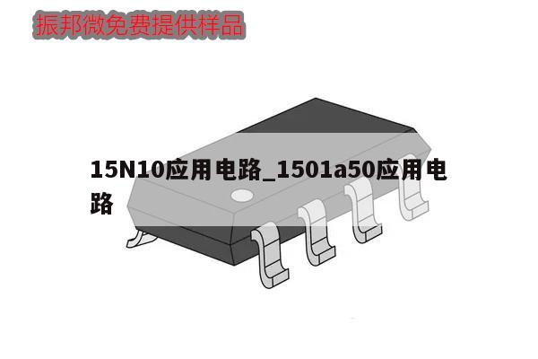 15N10应用电路_1501a50应用电路,第1张 15N10应用电路_1501a50应用电路,第1张