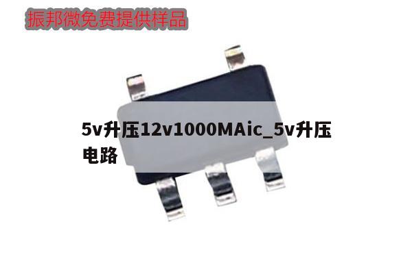 5v升压12v1000MAic_5v升压电路