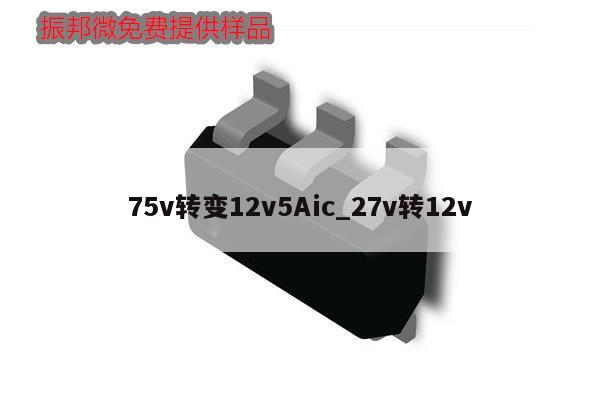 75v转变12v5Aic_27v转12v