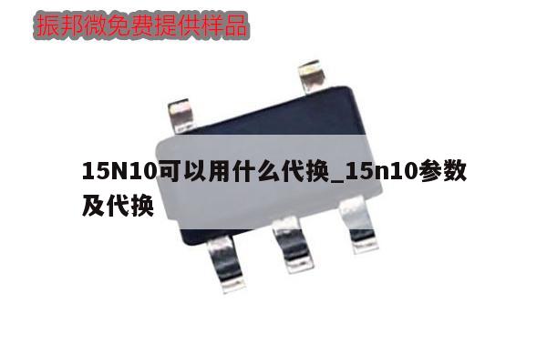 15N10可以用什么代换_15n10参数及代换,第1张