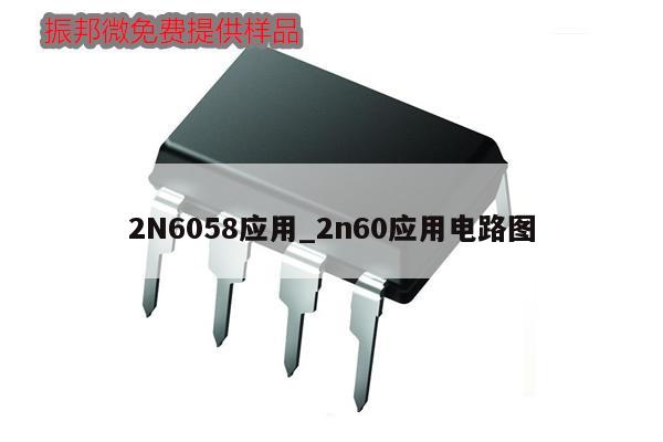 2N6058应用_2n60应用电路图