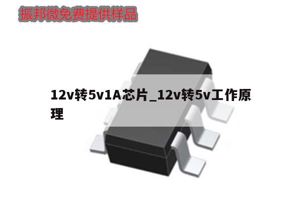12v转5v1A芯片_12v转5v工作原理