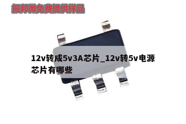 12v转成5v3A芯片_12v转5v电源芯片有哪些,第1张 12v转成5v3A芯片_12v转5v电源芯片有哪些,第1张