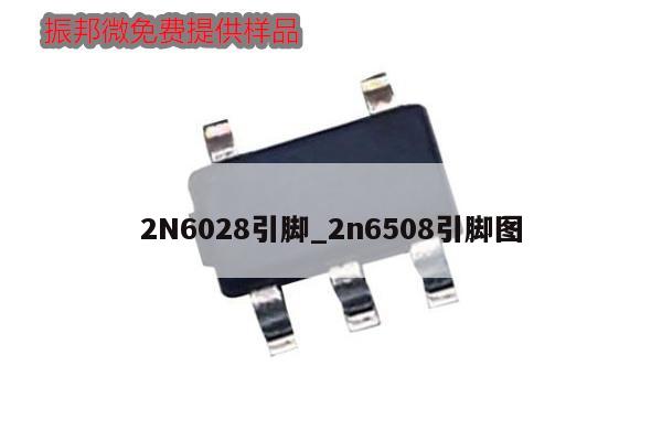 2N6028引脚_2n6508引脚图