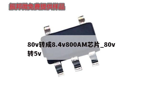 80v转成8.4v800AM芯片_80v转5v