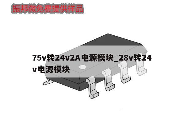 75v转24v2A电源模块_28v转24v电源模块