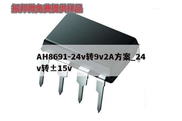 AH8691-24v转9v2A方案_24v转±15v,第1张 AH8691-24v转9v2A方案_24v转±15v,第1张