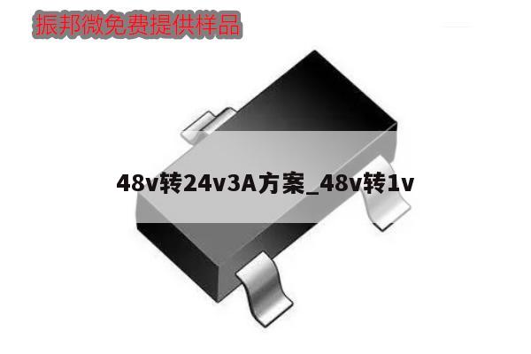 48v转24v3A方案_48v转1v