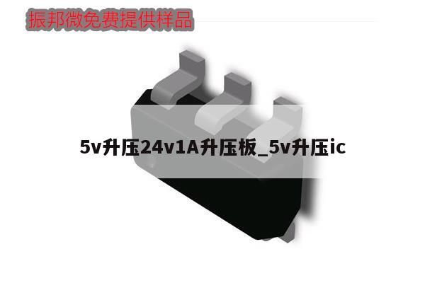 5v升压24v1A升压板_5v升压ic