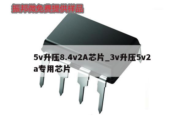 5v升压8.4v2A芯片_3v升压5v2a专用芯片