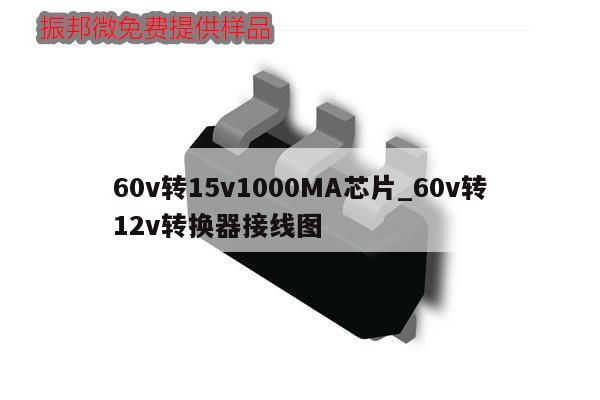 60v转15v1000MA芯片_60v转12v转换器接线图