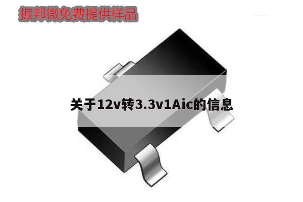 关于12v转3.3v1Aic的信息