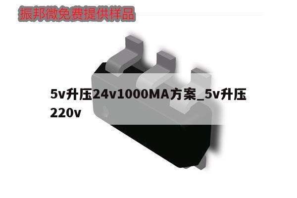 5v升压24v1000MA方案_5v升压220v,第1张