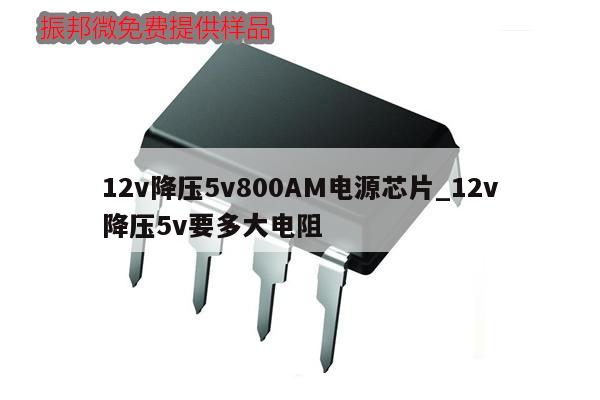 12v降压5v800AM电源芯片_12v降压5v要多大电阻