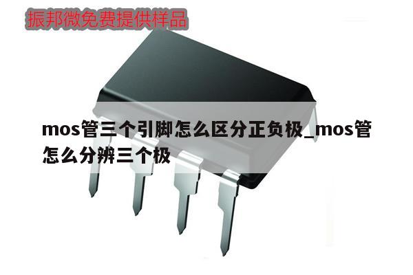 mos管三个引脚怎么区分正负极_mos管怎么分辨三个极