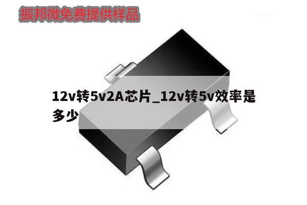 12v转5v2A芯片_12v转5v效率是多少