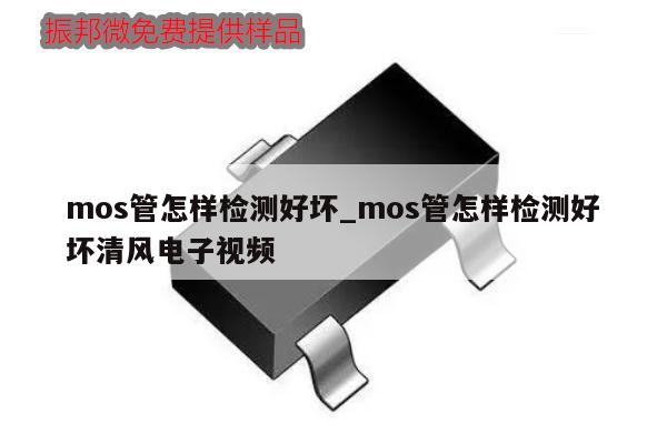 mos管怎样检测好坏_mos管怎样检测好坏清风电子视频,第1张 mos管怎样检测好坏_mos管怎样检测好坏清风电子视频,第1张