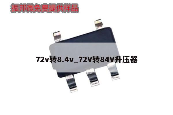 72v转8.4v_72V转84V升压器