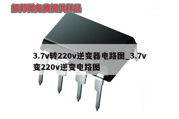 3.7v转220v逆变器电路图_3.7v
变220v逆变电路图,第1张 3.7v转220v逆变器电路图_3.7v
变220v逆变电路图,第1张