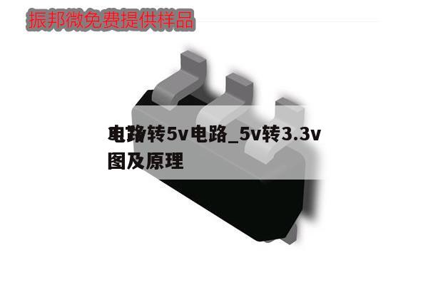 3.7v转5v电路_5v转3.3v电路图及原理