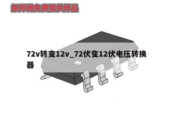 72v转变12v_72伏变12伏电压转换器