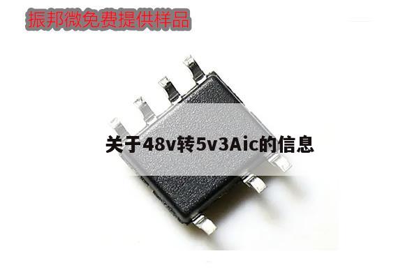 关于48v转5v3Aic的信息,第1张 关于48v转5v3Aic的信息,第1张